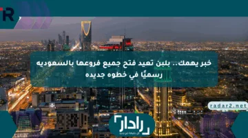 خبر يهمك.. بلبن تعيد فتح جميع فروعها بالسعودية رسميًا في خطوة جديدة